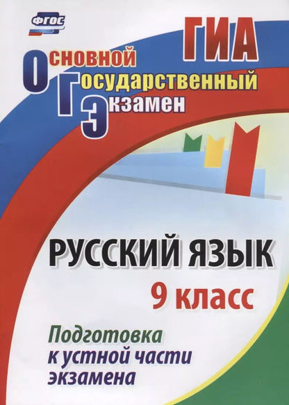 Обложка книги "ОГЭ Русский язык 9 кл. Подготовка к устной части экзамена (м) (ФГОС)"