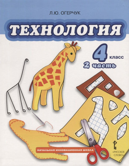 Обложка книги "Огерчук Людмила: Технология. 4 класс. Учебник. Часть 2"