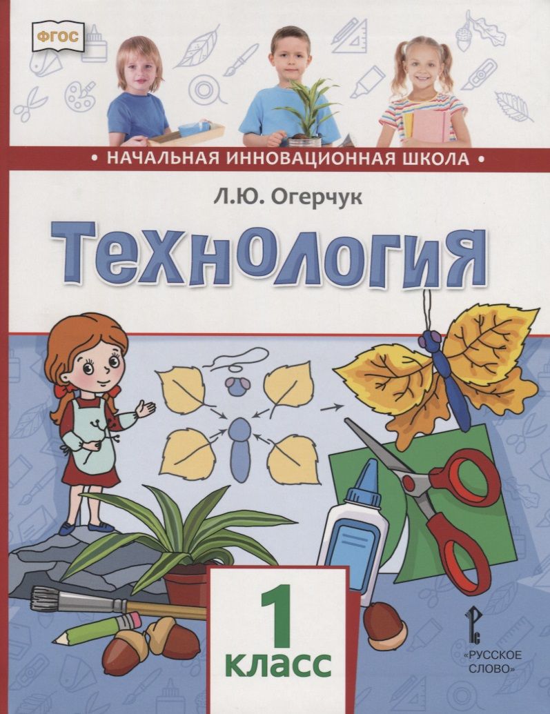 Обложка книги "Огерчук: Технология. 1 класс. Учебник"