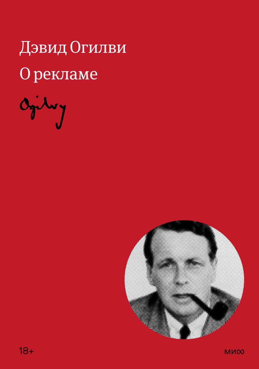 Обложка книги "Огилви: Огилви о рекламе"