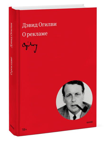 Фотография книги "Огилви: Огилви о рекламе"