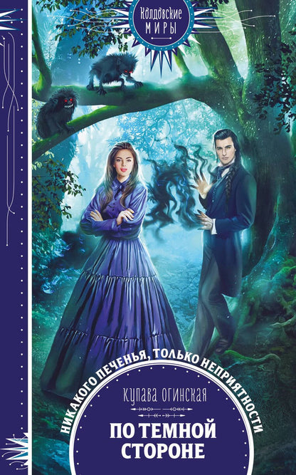 Обложка книги "Огинская: По темной стороне"