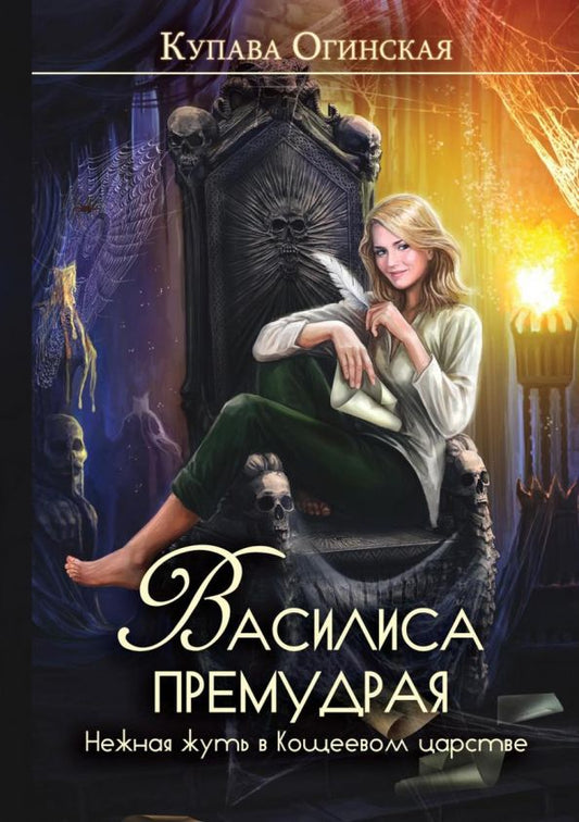 Обложка книги "Огинская: Василиса Премудрая. Нежная жуть в Кощеевом царстве"