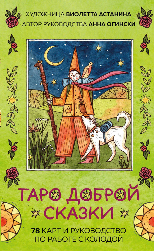 Обложка книги "Огински, Астанина: Таро доброй сказки. 78 карт и руководство по работе с колодой в подарочном оформлении"
