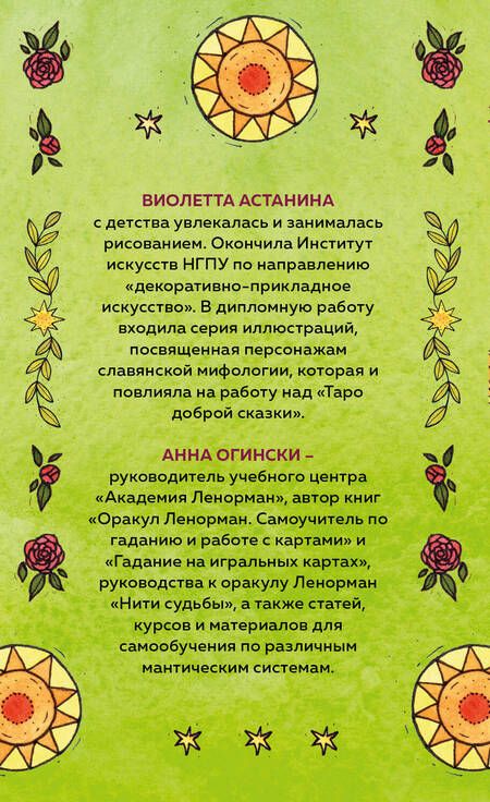 Фотография книги "Огински, Астанина: Таро доброй сказки. 78 карт и руководство по работе с колодой в подарочном оформлении"