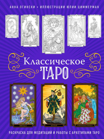 Обложка книги "Огински: Классическое Таро. Раскраска для медитаций и работы с архетипами Таро"