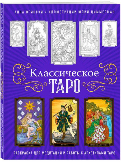 Фотография книги "Огински: Классическое Таро. Раскраска для медитаций и работы с архетипами Таро"