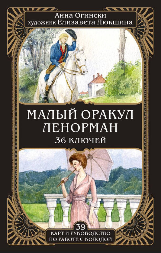 Обложка книги "Огински: Малый оракул Ленорман. 36 ключей, 39 карт и руководство по работе с колодой"