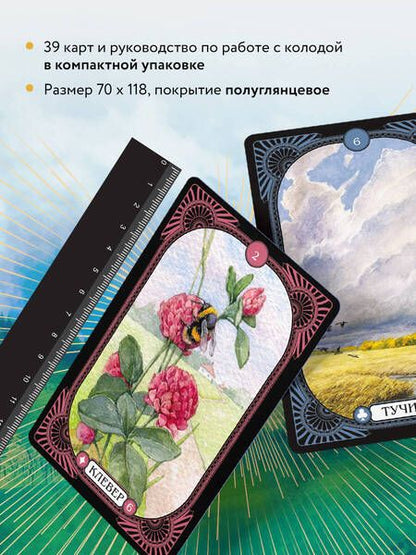 Фотография книги "Огински: Малый оракул Ленорман. 36 ключей, 39 карт и руководство по работе с колодой"