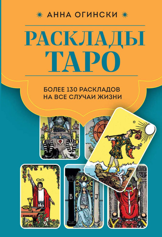 Обложка книги "Огински: Расклады Таро. Более 130 раскладов для самых важных вопросов"