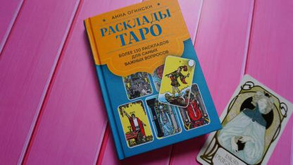 Фотография книги "Огински: Расклады Таро. Более 130 раскладов для самых важных вопросов"
