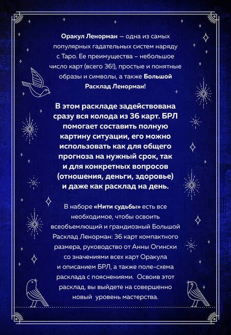 Фотография книги "Огински, Сало: Нити судьбы. Набор для Большого Расклада Ленорман"