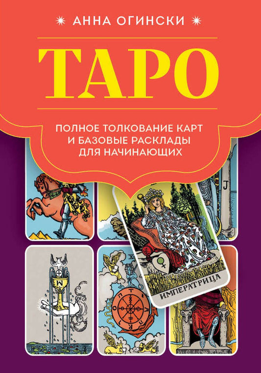Обложка книги "Огински: Таро. Полное толкование карт и базовые расклады для начинающих"