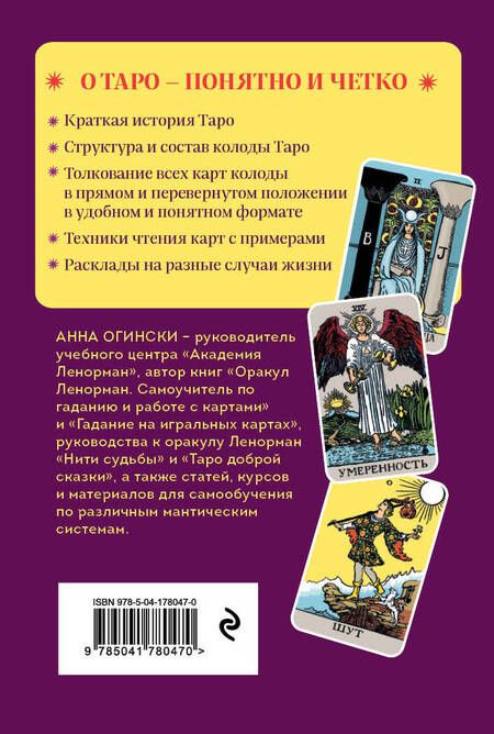 Фотография книги "Огински: Таро. Полное толкование карт и базовые расклады для начинающих"