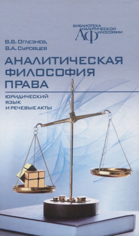 Обложка книги "Оглезнев, Суровцев: Аналитическая философия права. Юридический язык и речевые акты"