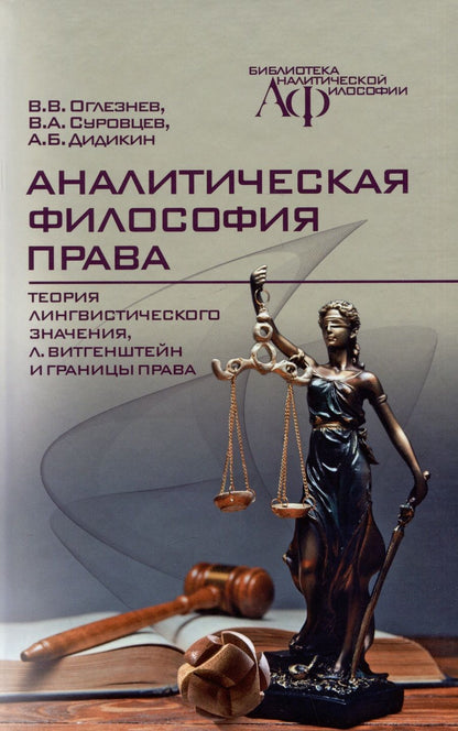 Обложка книги "Оглезнев, Суровцев, Дидикин: Аналитическая философия права. Теория лингвистического значения, Л. Витгенштейн и границы права"