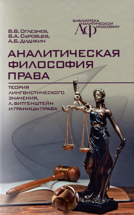 Обложка книги "Оглезнев, Суровцев, Дидикин: Аналитическая философия права. Теория лингвистического значения, Л. Витгенштейн и границы права"