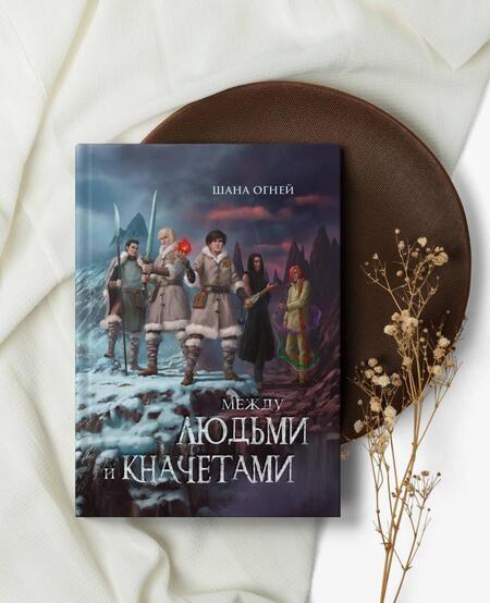 Фотография книги "Огней: Между людьми и кначетами"