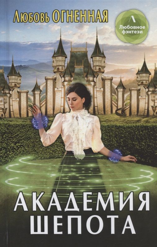 Обложка книги "Огненная: Академия шепота"