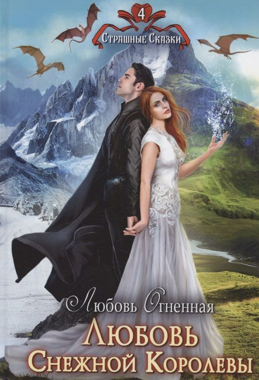 Обложка книги "Огненная: Любовь Снежной Королевы"