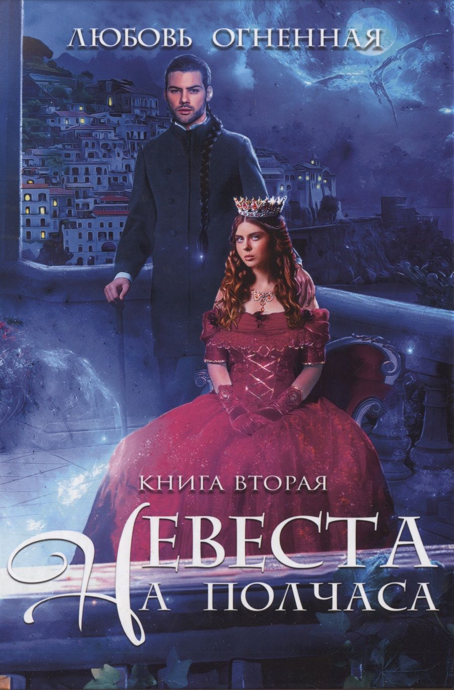 Обложка книги "Огненная: Невеста на полчаса 2"