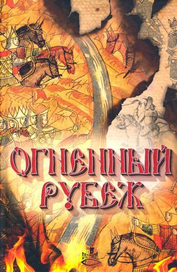 Обложка книги "Огненный рубеж. Сборник повестей и рассказов"