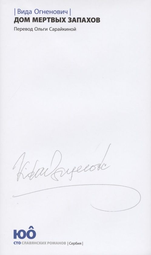 Обложка книги "Огненович: Дом мертвых запахов"