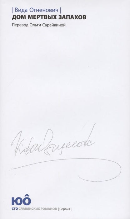 Обложка книги "Огненович: Дом мертвых запахов"