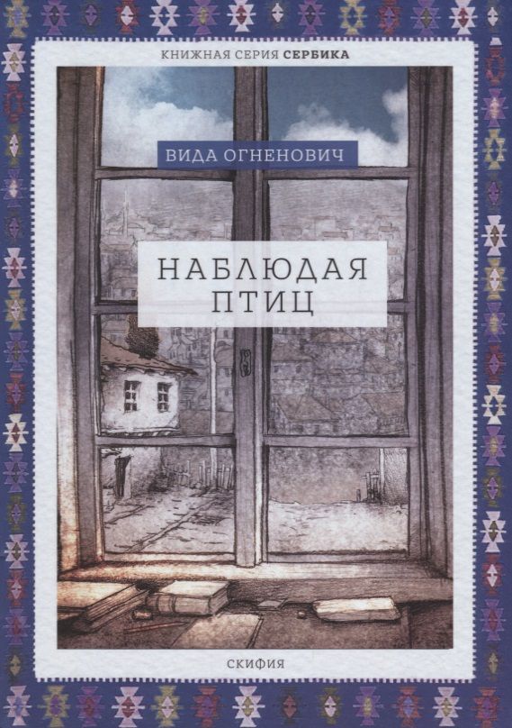 Обложка книги "Огненович: Наблюдая птиц"