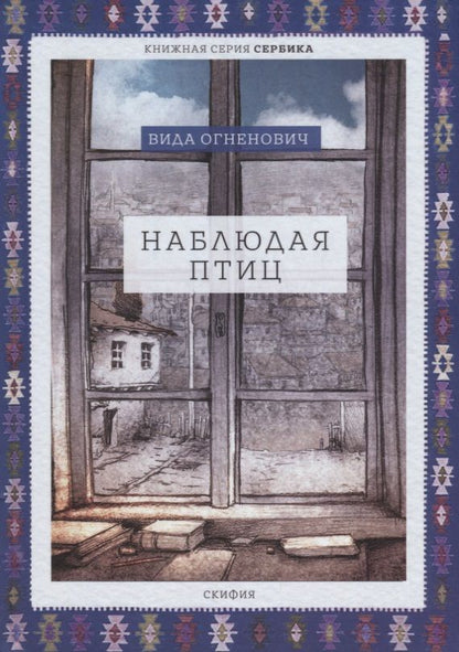 Обложка книги "Огненович: Наблюдая птиц"