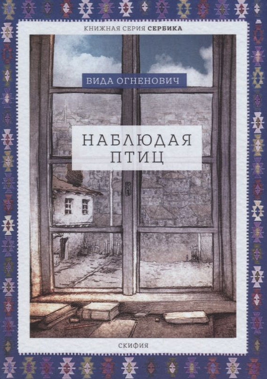 Обложка книги "Огненович: Наблюдая птиц"
