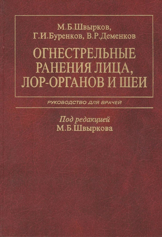 Обложка книги "Огнестрельные ранения лица, ЛОР-органов и шеи. Руководство для врачей"