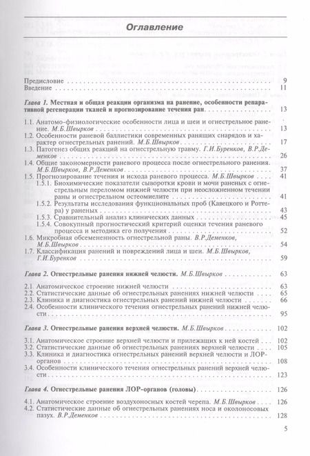 Фотография книги "Огнестрельные ранения лица, ЛОР-органов и шеи. Руководство для врачей"