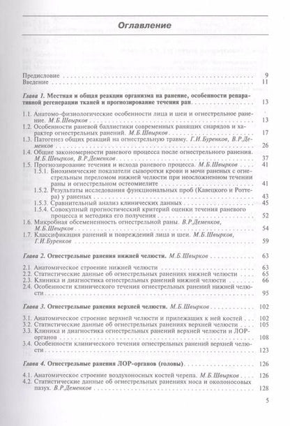 Фотография книги "Огнестрельные ранения лица, ЛОР-органов и шеи. Руководство для врачей"