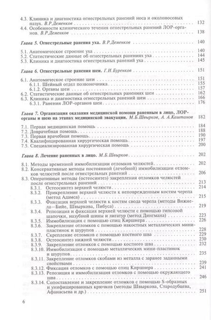 Фотография книги "Огнестрельные ранения лица, ЛОР-органов и шеи. Руководство для врачей"