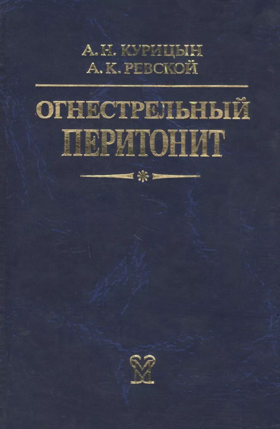 Обложка книги "Огнестрельный перитонит. Руководство для врачей"