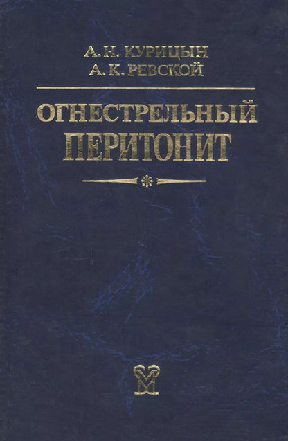 Обложка книги "Огнестрельный перитонит. Руководство для врачей"