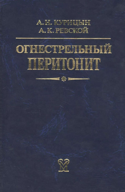 Обложка книги "Огнестрельный перитонит. Руководство для врачей"
