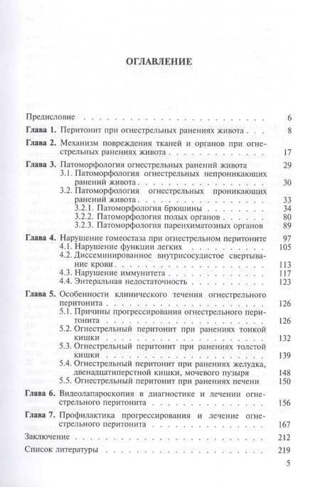 Фотография книги "Огнестрельный перитонит. Руководство для врачей"
