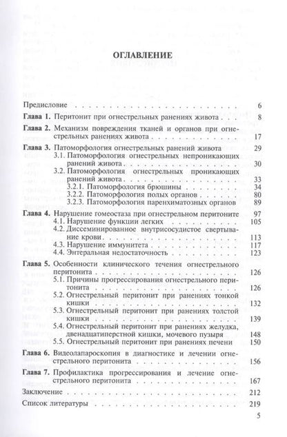 Фотография книги "Огнестрельный перитонит. Руководство для врачей"