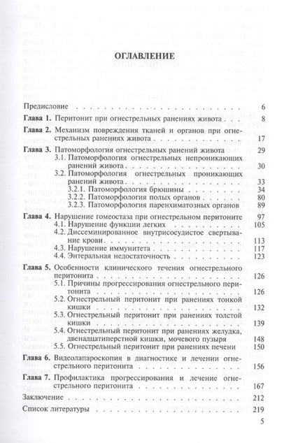 Фотография книги "Огнестрельный перитонит. Руководство для врачей"