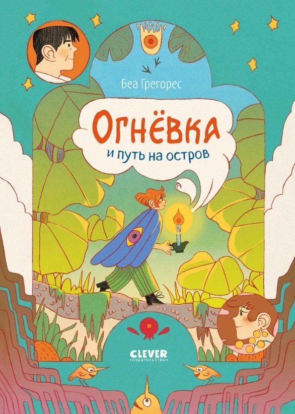 Обложка книги "Огневка и путь на остров"