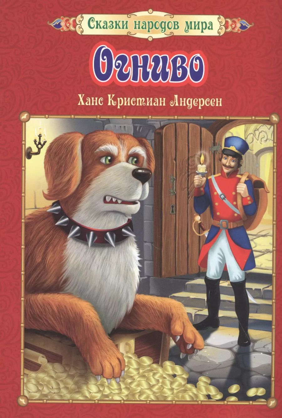 Обложка книги "Огниво"
