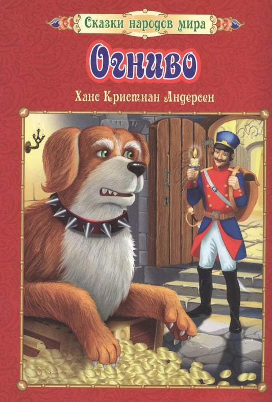 Обложка книги "Огниво"