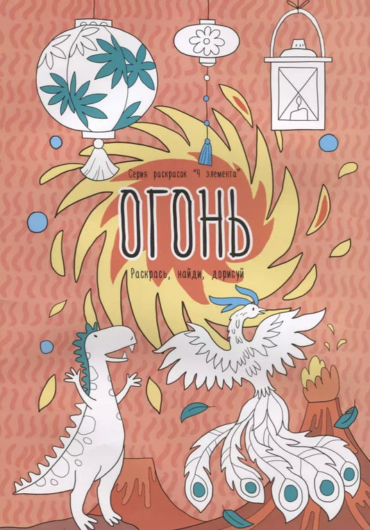 Обложка книги "Огонь. Раскрась, найди, дорисуй"