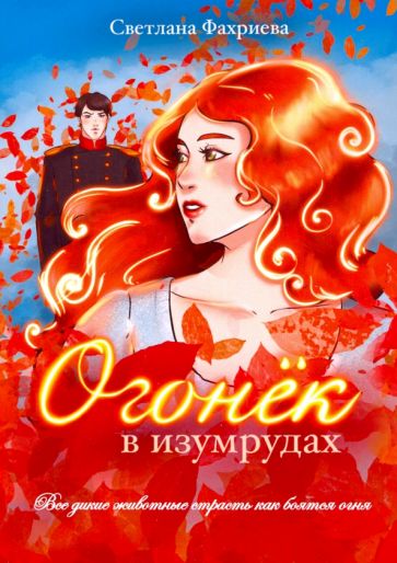 Фотография книги "Огонек в изумрудах"