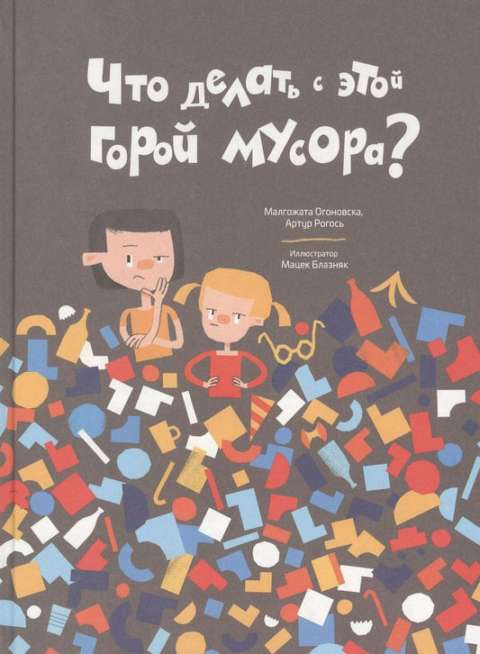 Обложка книги "Огоновска, Рогось: Что делать с этой горой мусора?"