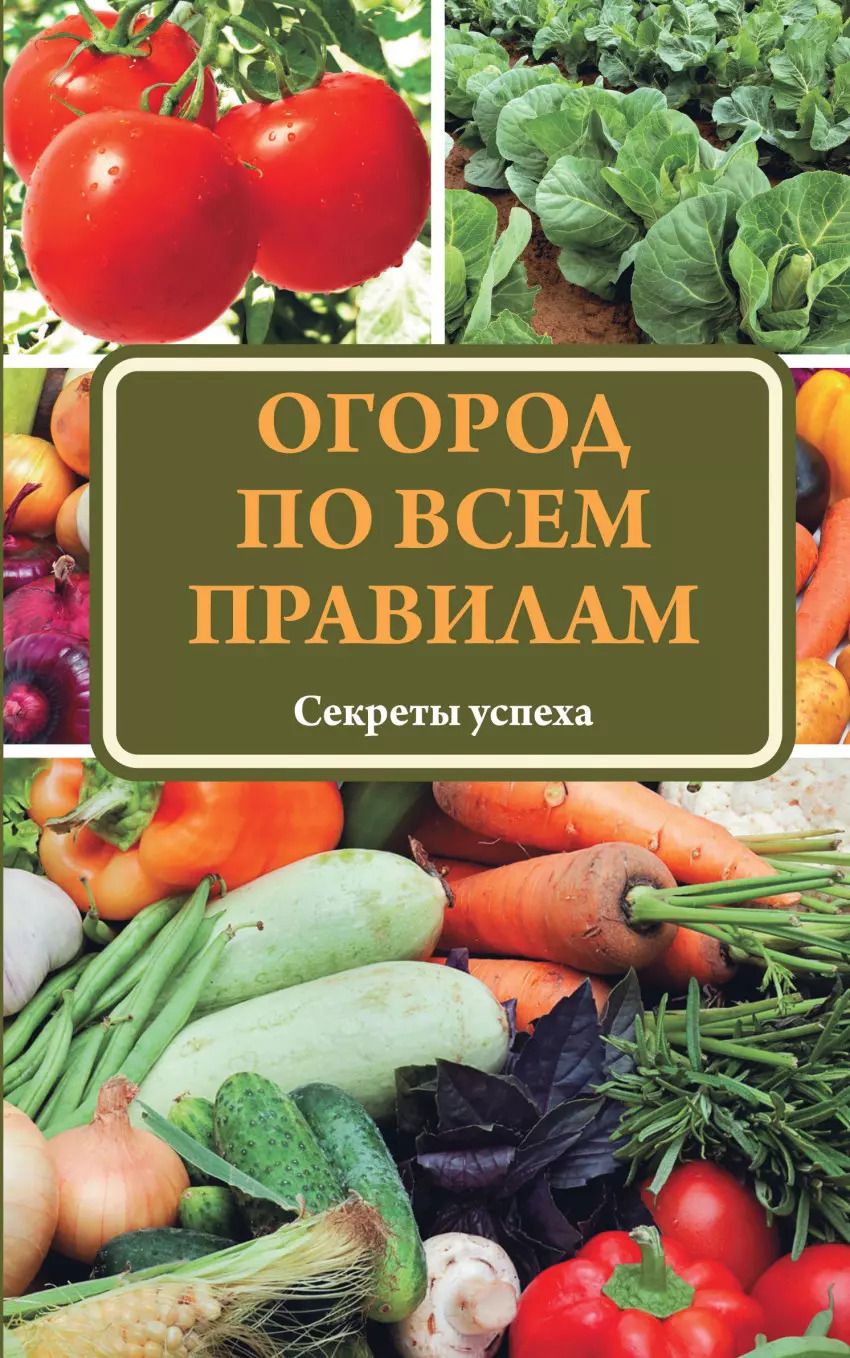 Обложка книги "Огород по всем правилам"