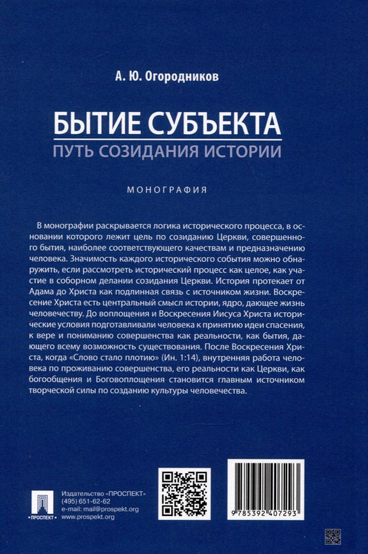 Обложка книги "Огородников Александр: Бытие субъекта – путь созидания истории. Монография"