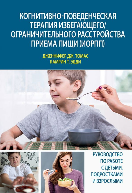 Обложка книги "Томас, Камрин: Когнитивно-поведенческая терапия избегающего/ограничительного расстройства приема пищи (ИОРПП)"
